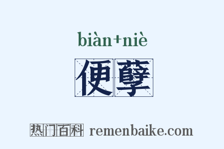 便孽是什么意思的图片